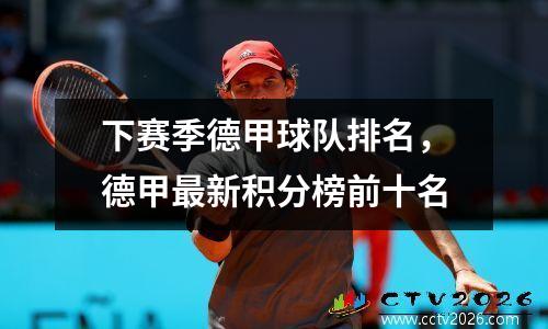 下赛季德甲球队排名，德甲最新积分榜前十名