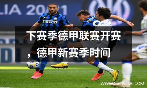 下赛季德甲联赛开赛，德甲新赛季时间