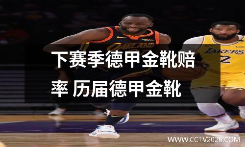 下赛季德甲金靴赔率 历届德甲金靴