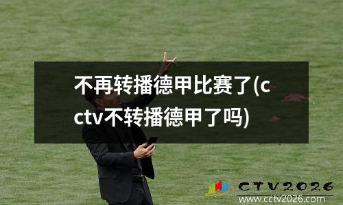 不再转播德甲比赛了(cctv不转播德甲了吗)