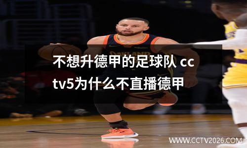 不想升德甲的足球队 cctv5为什么不直播德甲