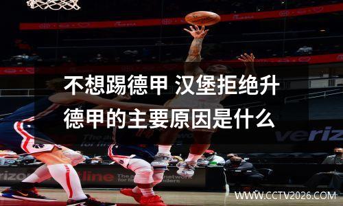 不想踢德甲 汉堡拒绝升德甲的主要原因是什么