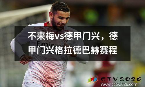 不来梅vs德甲门兴，德甲门兴格拉德巴赫赛程