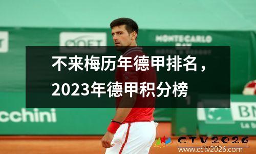 不来梅历年德甲排名，2023年德甲积分榜