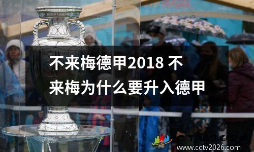 不来梅德甲2018 不来梅为什么要升入德甲