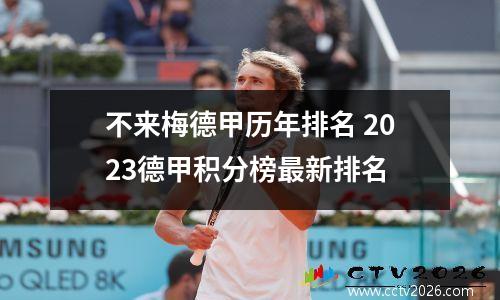 不来梅德甲历年排名 2023德甲积分榜最新排名