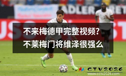 不来梅德甲完整视频？不莱梅门将维泽很强么