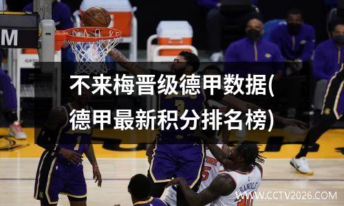 不来梅晋级德甲数据(德甲最新积分排名榜)