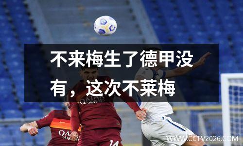 不来梅生了德甲没有，这次不莱梅