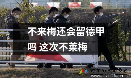 不来梅还会留德甲吗 这次不莱梅