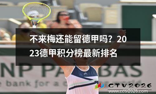 不来梅还能留德甲吗？2023德甲积分榜最新排名