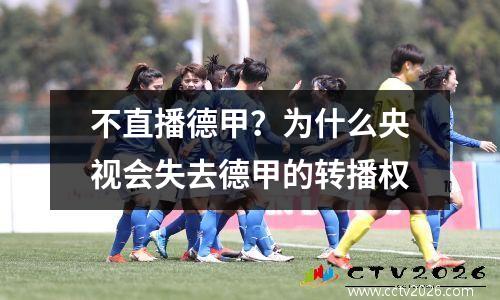 不直播德甲？为什么央视会失去德甲的转播权