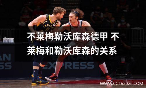 不莱梅勒沃库森德甲 不莱梅和勒沃库森的关系