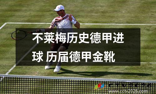 不莱梅历史德甲进球 历届德甲金靴