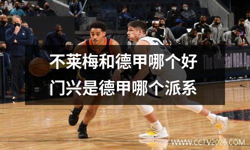 不莱梅和德甲哪个好 门兴是德甲哪个派系
