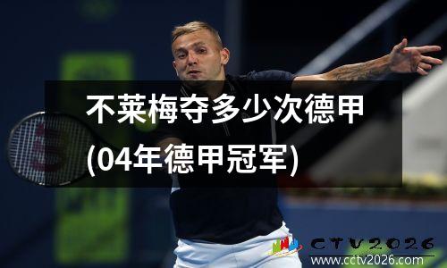 不莱梅夺多少次德甲(04年德甲冠军)