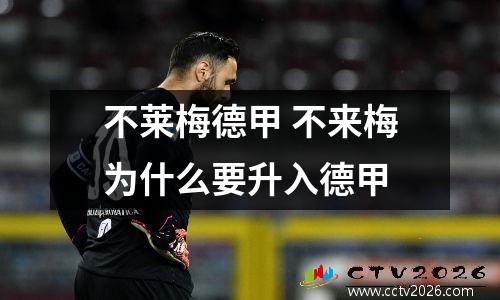 不莱梅德甲 不来梅为什么要升入德甲