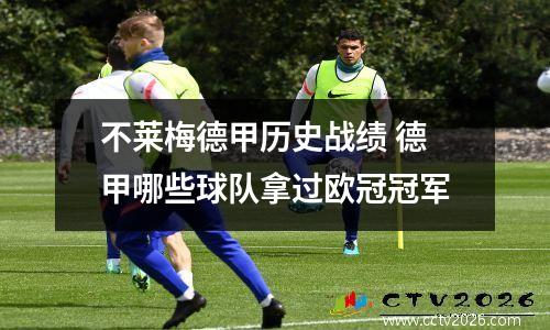 不莱梅德甲历史战绩 德甲哪些球队拿过欧冠冠军