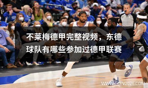 不莱梅德甲完整视频，东德球队有哪些参加过德甲联赛