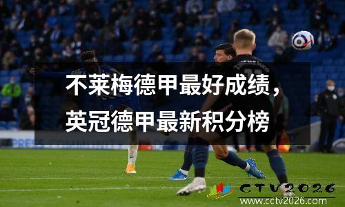 不莱梅德甲最好成绩，英冠德甲最新积分榜