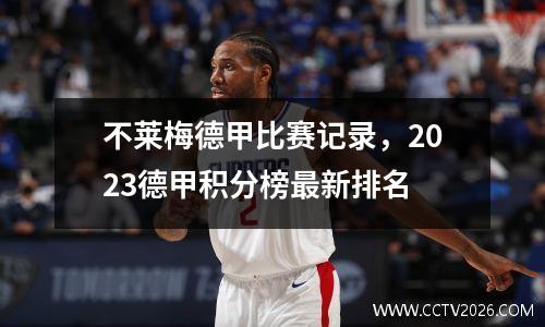 不莱梅德甲比赛记录，2023德甲积分榜最新排名