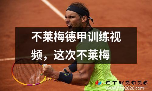 不莱梅德甲训练视频，这次不莱梅