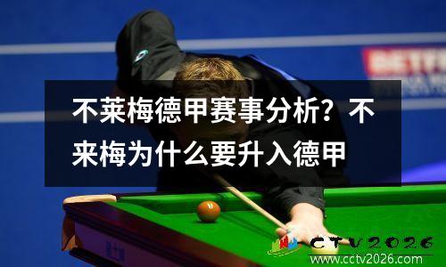 不莱梅德甲赛事分析？不来梅为什么要升入德甲