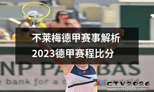 不莱梅德甲赛事解析 2023德甲赛程比分
