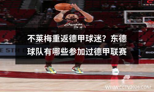不莱梅重返德甲球迷？东德球队有哪些参加过德甲联赛