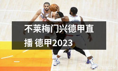 不莱梅门兴德甲直播 德甲2023