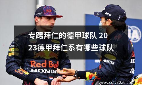 专踢拜仁的德甲球队 2023德甲拜仁系有哪些球队