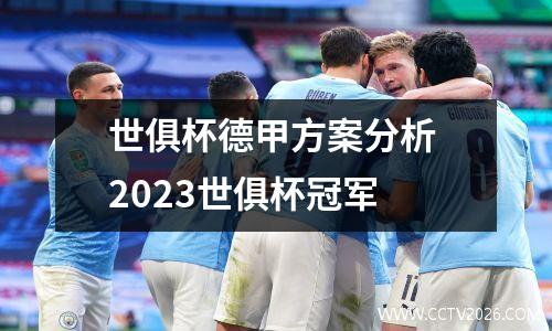 世俱杯德甲方案分析 2023世俱杯冠军