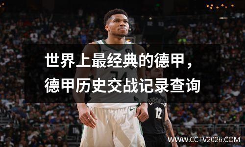 世界上最经典的德甲，德甲历史交战记录查询