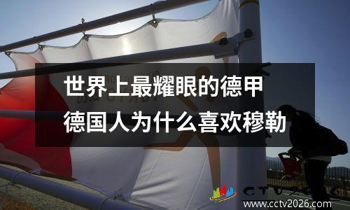 世界上最耀眼的德甲 德国人为什么喜欢穆勒