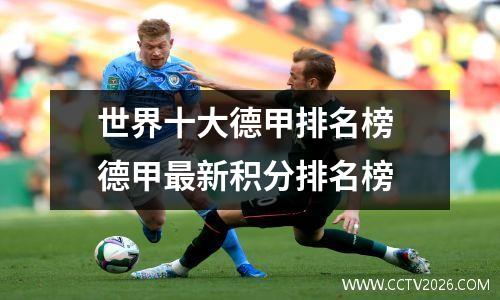 世界十大德甲排名榜 德甲最新积分排名榜