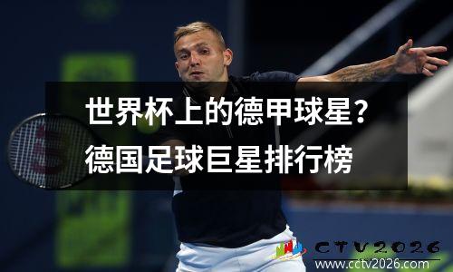 世界杯上的德甲球星？德国足球巨星排行榜