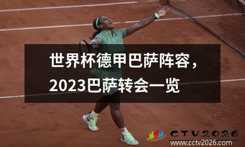 世界杯德甲巴萨阵容，2023巴萨转会一览