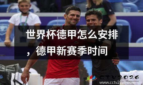 世界杯德甲怎么安排，德甲新赛季时间