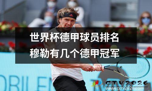 世界杯德甲球员排名 穆勒有几个德甲冠军