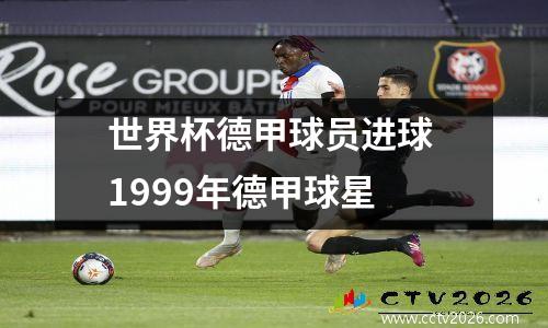 世界杯德甲球员进球 1999年德甲球星