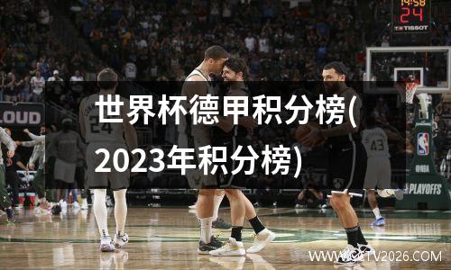 世界杯德甲积分榜(2023年积分榜)