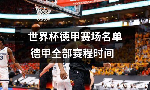 世界杯德甲赛场名单 德甲全部赛程时间
