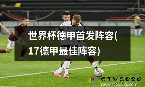 世界杯德甲首发阵容(17德甲最佳阵容)