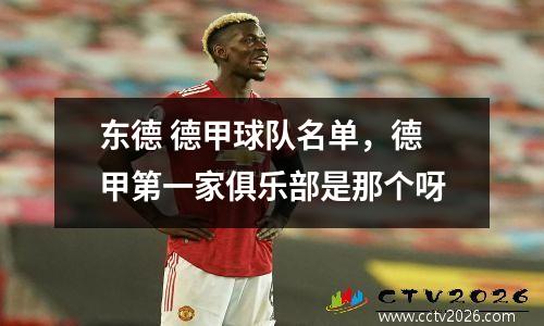 东德 德甲球队名单，德甲第一家俱乐部是那个呀