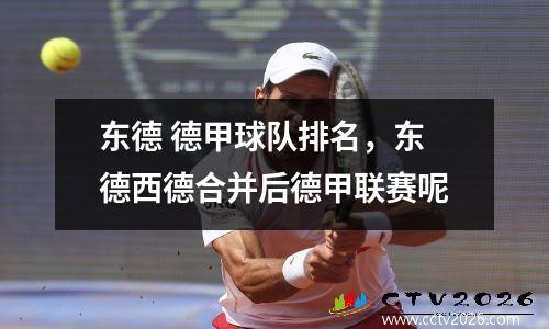 东德 德甲球队排名，东德西德合并后德甲联赛呢