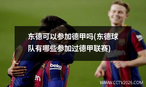 东德可以参加德甲吗(东德球队有哪些参加过德甲联赛)