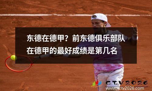 东德在德甲？前东德俱乐部队在德甲的最好成绩是第几名