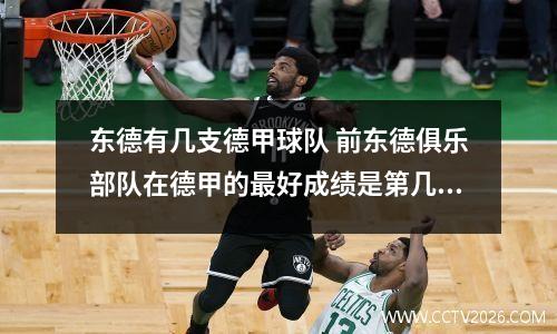东德有几支德甲球队 前东德俱乐部队在德甲的最好成绩是第几名
