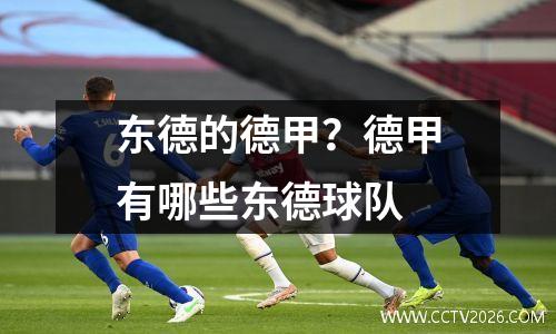 东德的德甲？德甲有哪些东德球队
