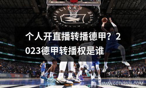 个人开直播转播德甲？2023德甲转播权是谁